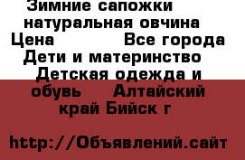 Зимние сапожки demar натуральная овчина › Цена ­ 1 700 - Все города Дети и материнство » Детская одежда и обувь   . Алтайский край,Бийск г.